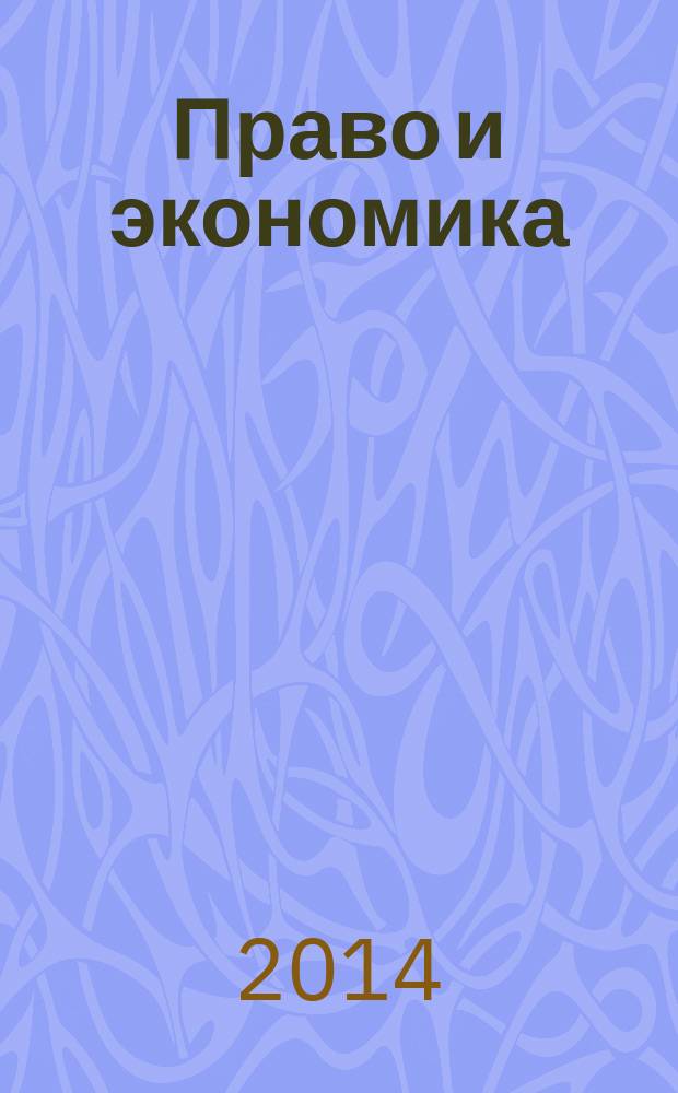 Право и экономика : Юрид. журн. для деловых людей. 2014, № 8 (318)