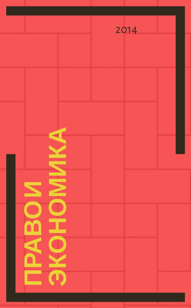 Право и экономика : Юрид. журн. для деловых людей. 2014, № 9 (319)