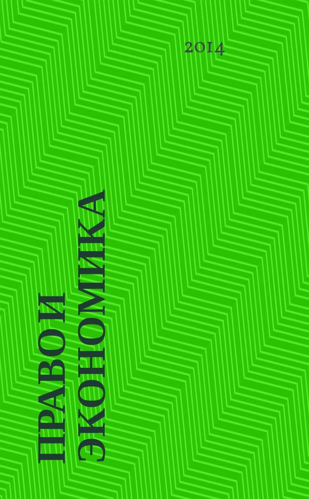 Право и экономика : Юрид. журн. для деловых людей. 2014, № 10 (320)