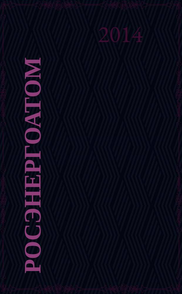 Росэнергоатом : ежемесячный журнал атомной энергетики России. 2014, № 12