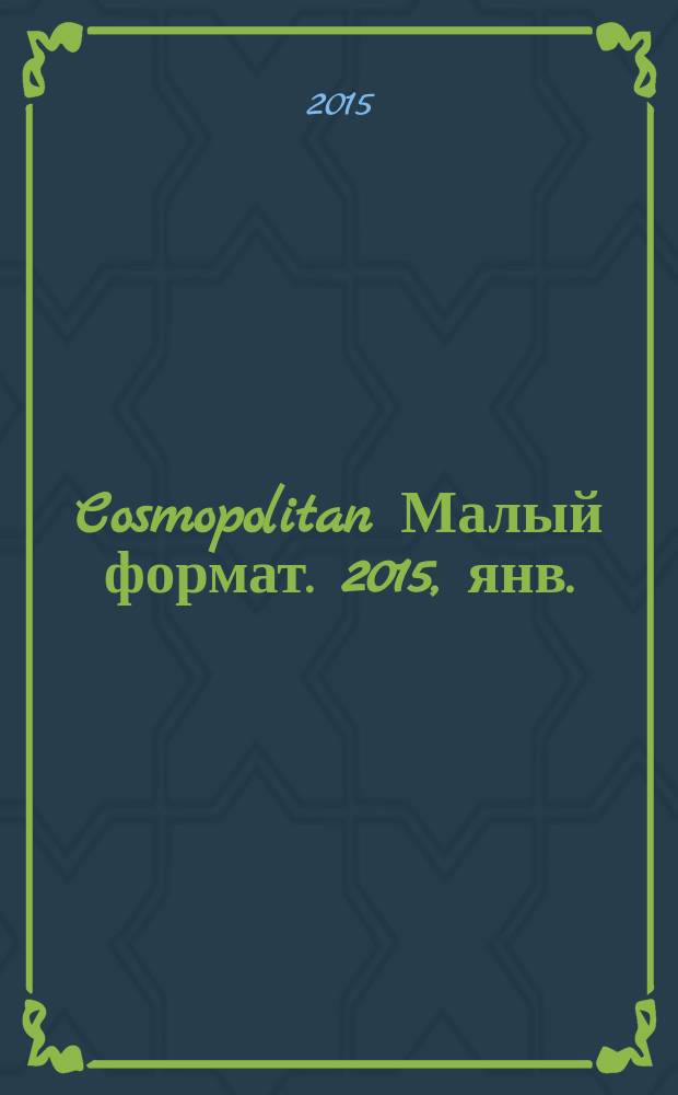 Cosmopolitan [Малый формат]. 2015, янв . (238)