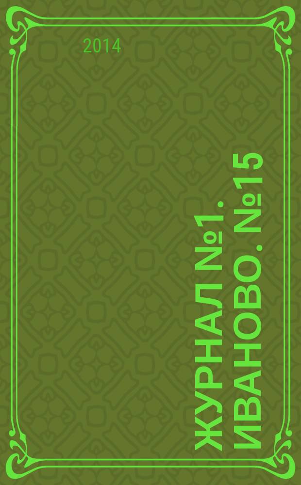 Журнал № 1. Иваново. № 15
