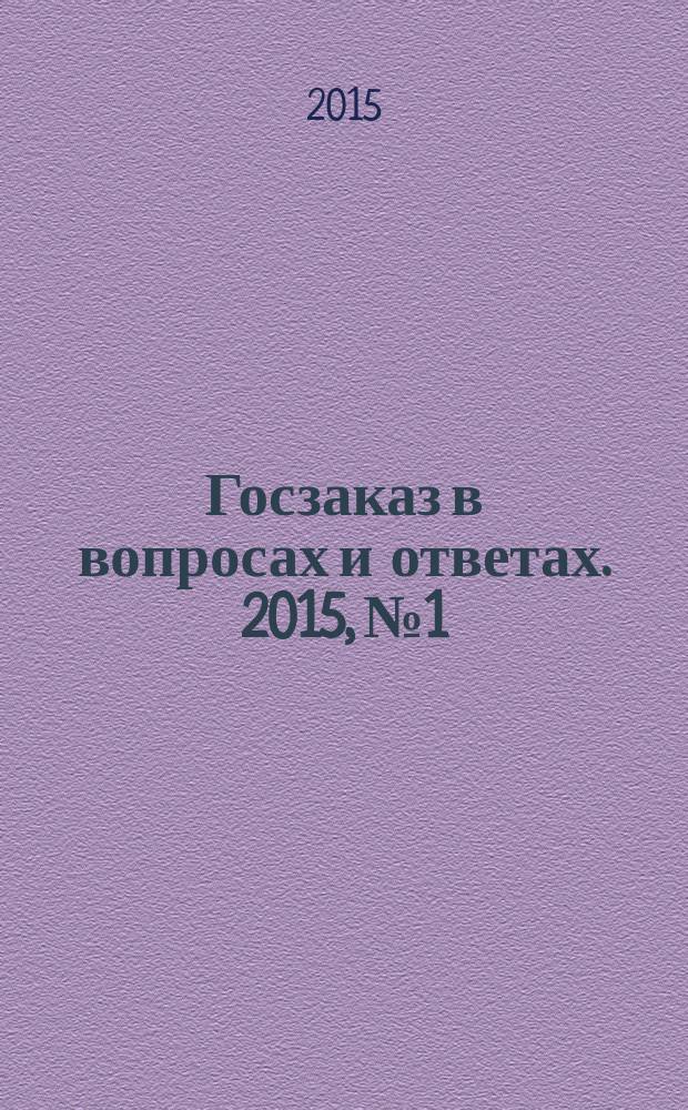 Госзаказ в вопросах и ответах. 2015, № 1