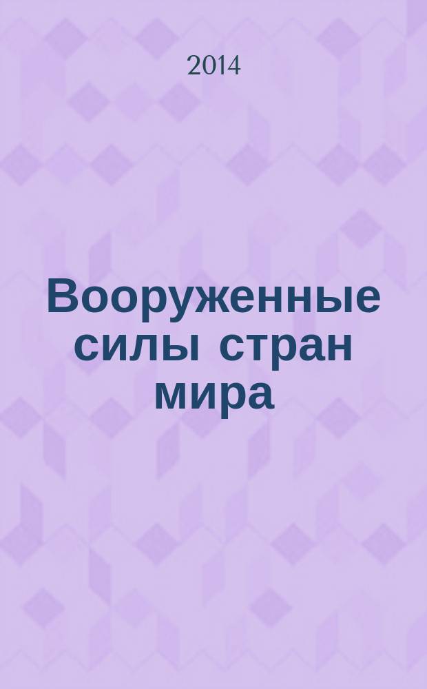 Вооруженные силы стран мира : от начала XX века до наших дней. № 68