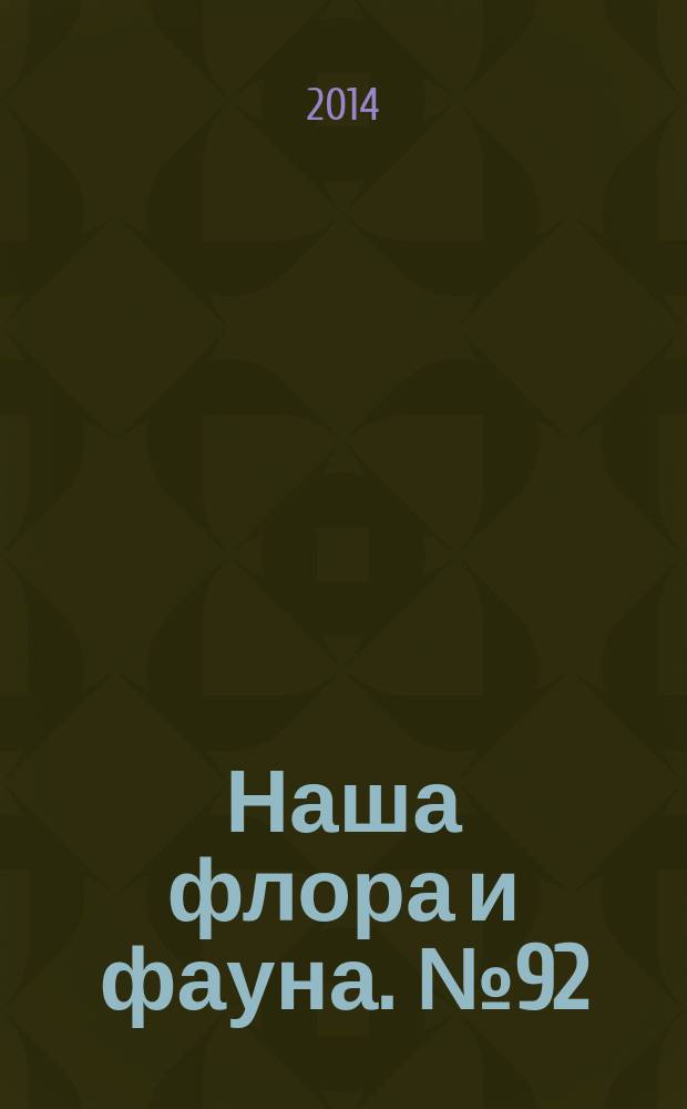 Наша флора и фауна. № 92 : Дельта Кубани