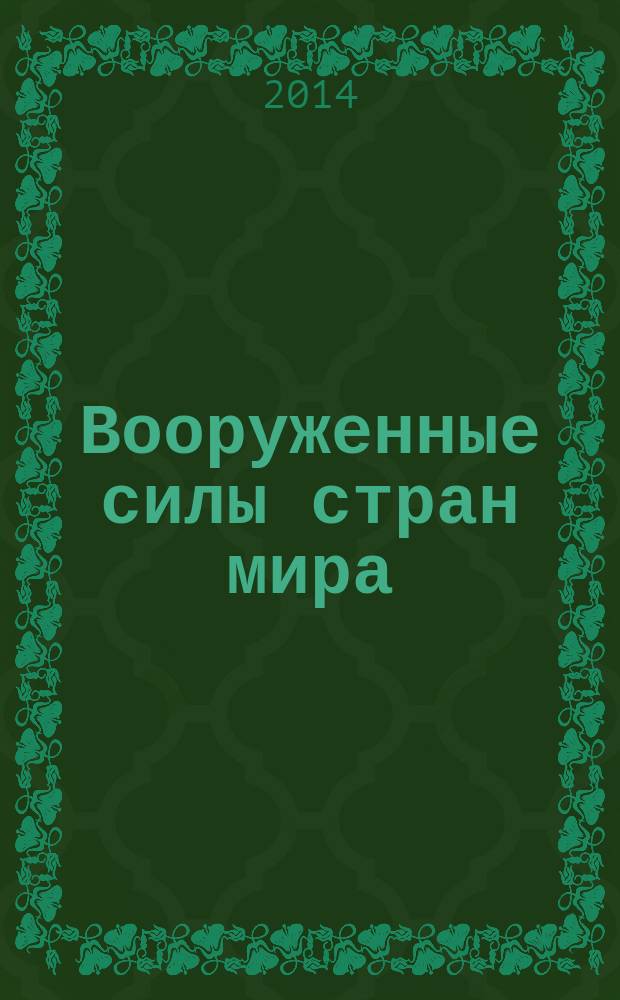 Вооруженные силы стран мира : от начала XX века до наших дней. № 66