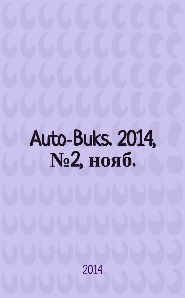 Auto-Buks. 2014, № 2, нояб.