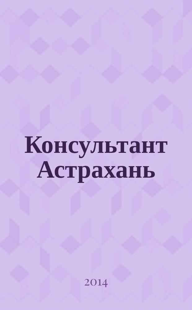 Консультант Астрахань : еженедельный информационно-правовой вестник. 2014, № 47 (995)