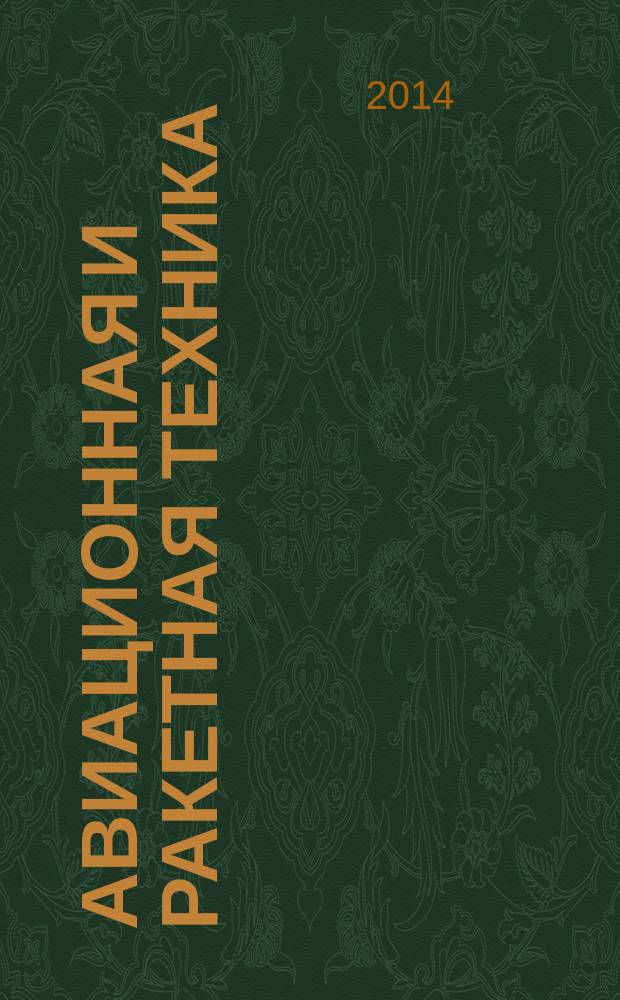Авиационная и ракетная техника : По материалам иностр. печати. 2014, № 49 (2885)