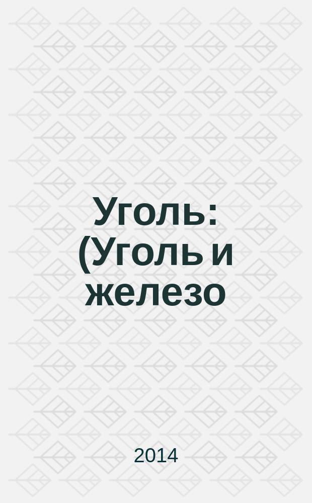 Уголь : (Уголь и железо) Ежемес. техн.-экон. журн. Орган Всесоюз. объединения гос. каменноугольной пром. "Союзуголь". 2014, 9 (1062)