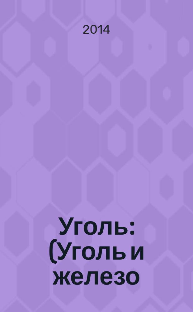 Уголь : (Уголь и железо) Ежемес. техн.-экон. журн. Орган Всесоюз. объединения гос. каменноугольной пром. "Союзуголь". 2014, 11 (1064)