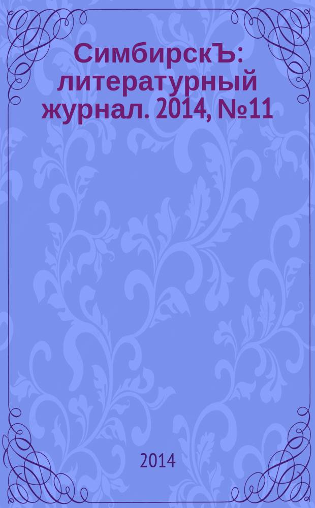 СимбирскЪ : литературный журнал. 2014, № 11