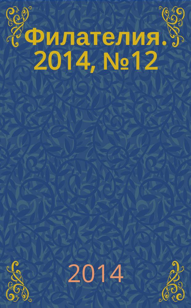 Филателия. 2014, № 12 (582)