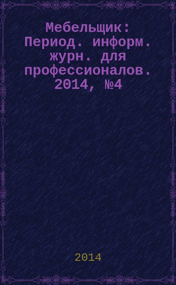 Мебельщик : Период. информ. журн. для профессионалов. 2014, № 4 (68)