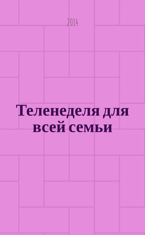 Теленеделя для всей семьи : ТВ-программы Волгограда, Астрахани, Саратова. 2014, № 49 (808)