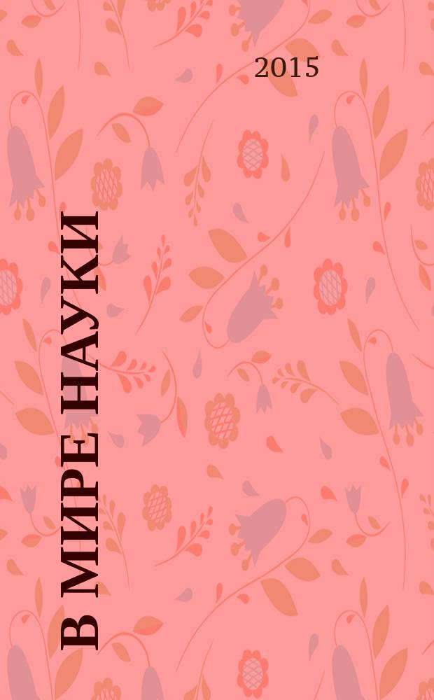 В мире науки : Ил. журн. Пер. с англ. Scientific American. 2015, № 1