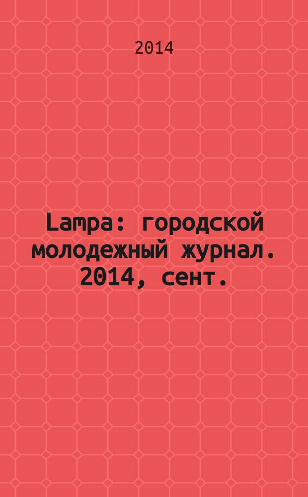 Lampa : городской молодежный журнал. 2014, сент./окт. (14)
