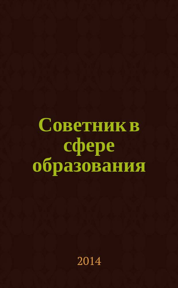 Советник в сфере образования : журнал для руководителей, бухгалтеров, экономистов, аудиторов образовательных и научных учреждений. 2014, № 6