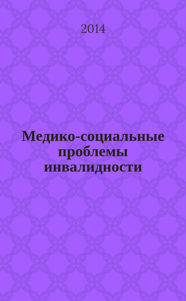 Медико-социальные проблемы инвалидности : научно-практический журнал. 2014, 4