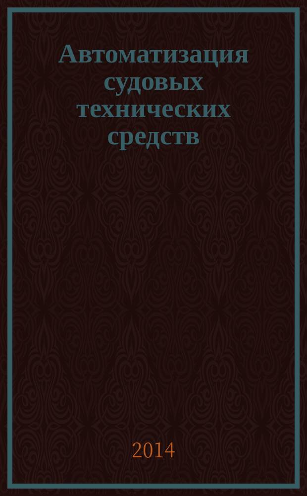 Автоматизация судовых технических средств : Науч.-техн. сб. Вып. 19