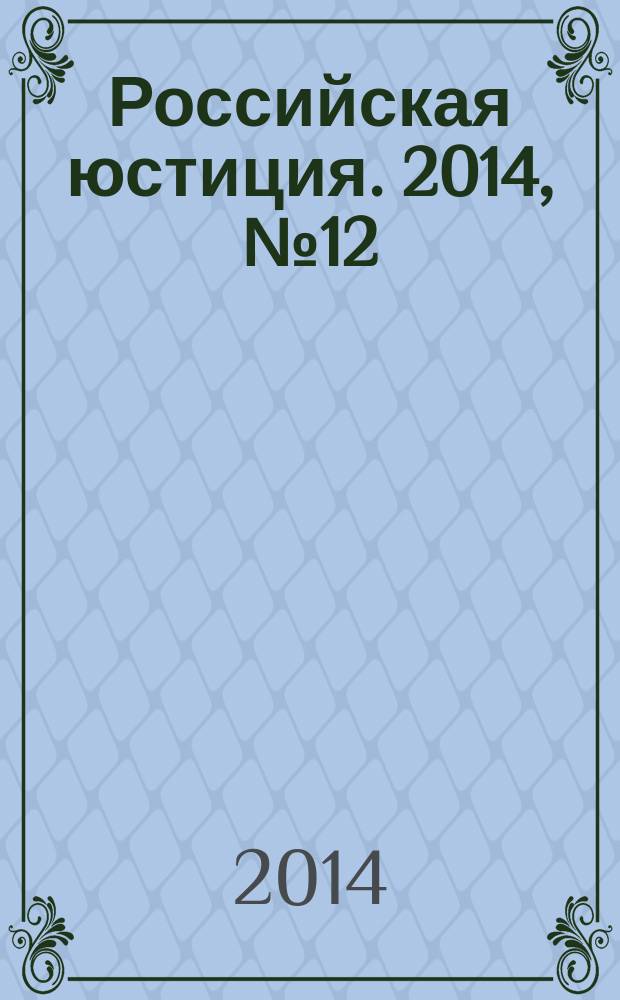 Российская юстиция. 2014, № 12