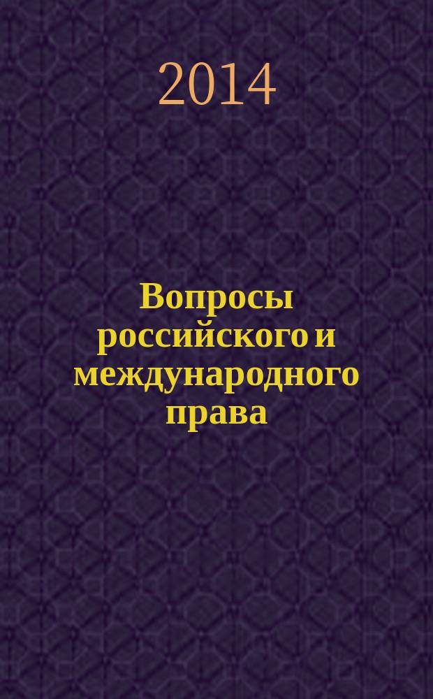 Вопросы российского и международного права : юридический журнал. 2014, № 3/4