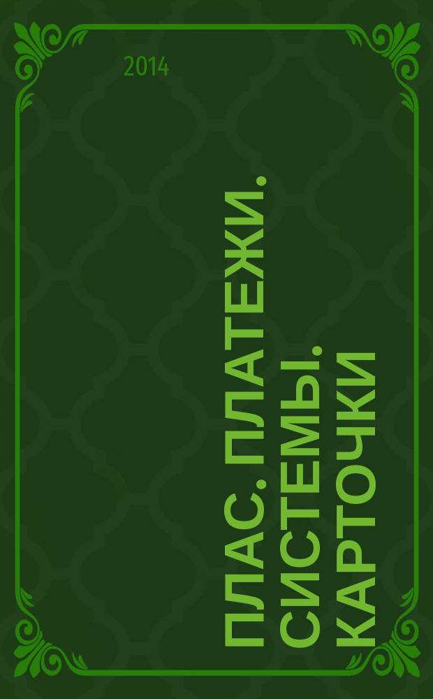 ПЛАС. Платежи. Системы. Карточки : Информ.-аналит. журн. 2014, № 8 (207)