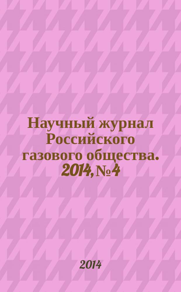 Научный журнал Российского газового общества. 2014, № 4