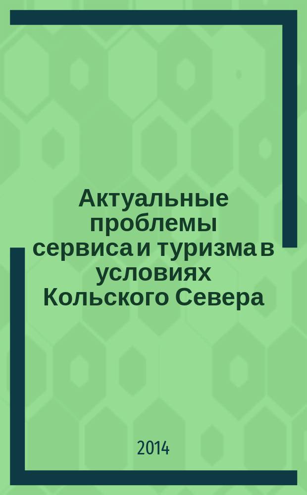 Актуальные проблемы сервиса и туризма в условиях Кольского Севера : сборник научных статей. Вып. 2