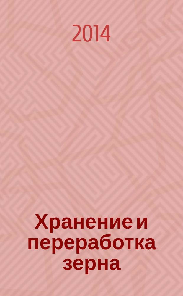 Хранение и переработка зерна : Ежемес. науч.-практ. журн. 2014, № 10 (186)