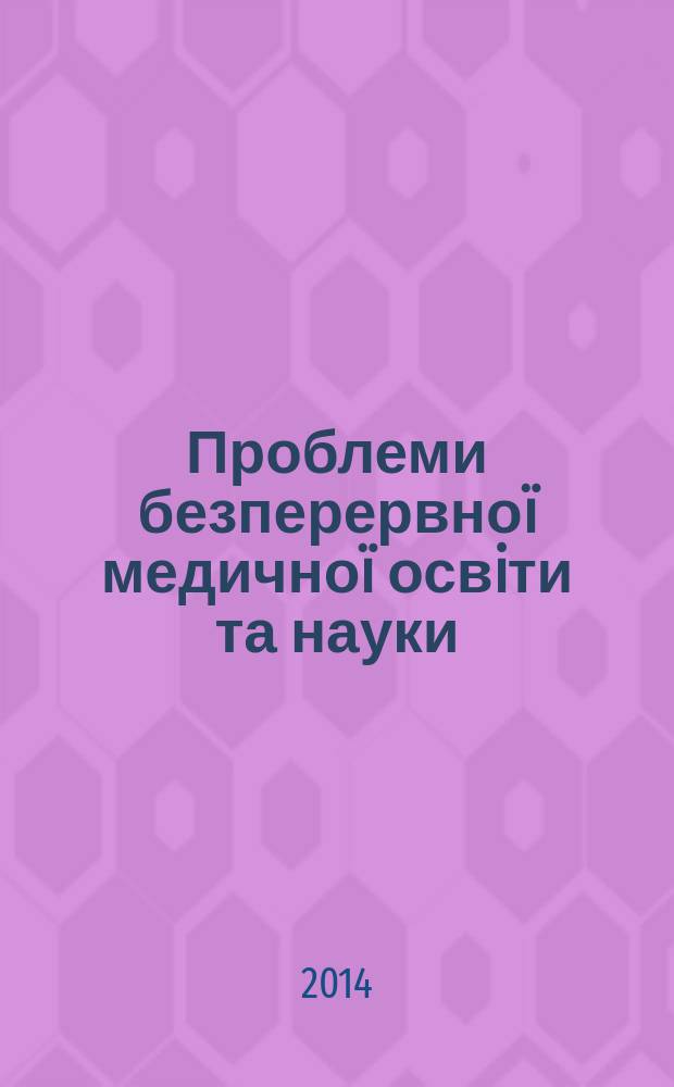 Проблеми безперервноï медичноï освiти та науки : щоквартальний науково-практичний журнал. 2014, № 2 (14)