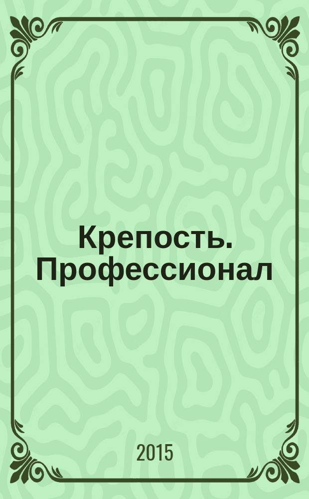 Крепость. Профессионал : настоящие сканворды. 2015, № 1 (16)
