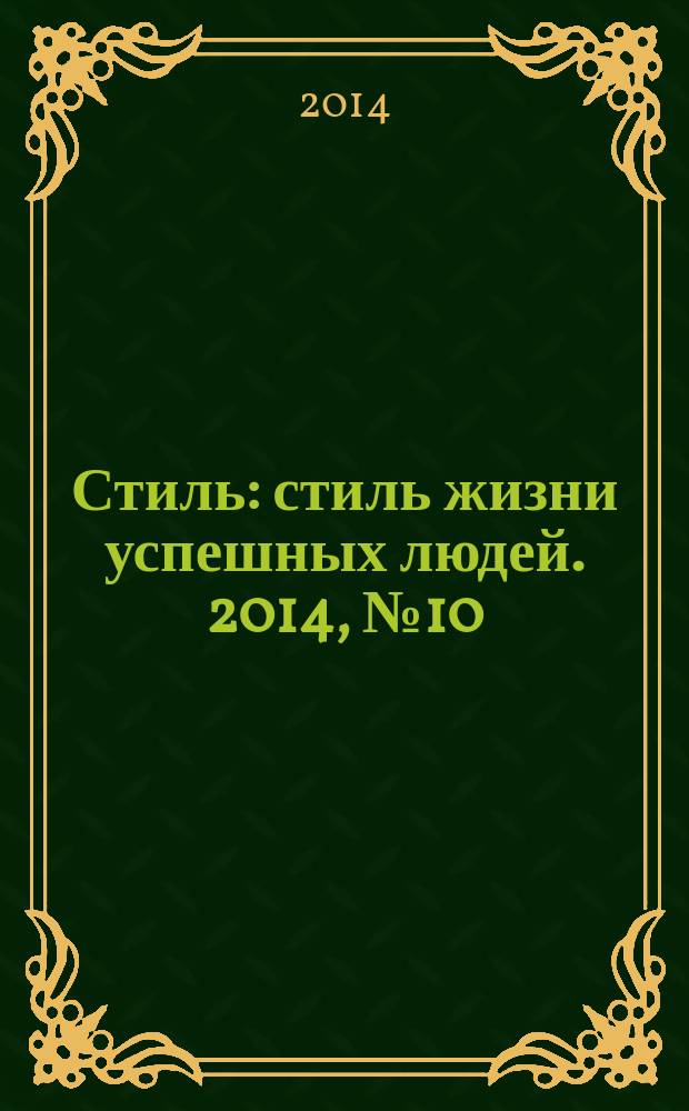 Стиль : стиль жизни успешных людей. 2014, № 10 (120)