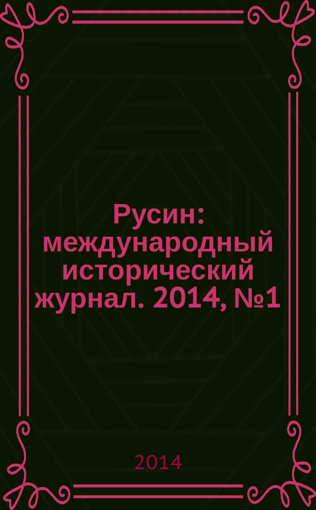 Русин : международный исторический журнал. 2014, № 1 (35)