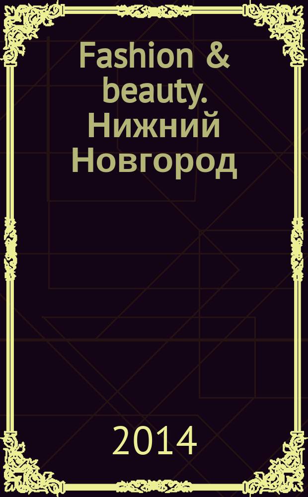 Fashion & beauty. Нижний Новгород : рекламно-информационное издание журнал. Гид по стилю журнал о моде, красоте и здоровье. 2014/2015, дек./янв. (33)