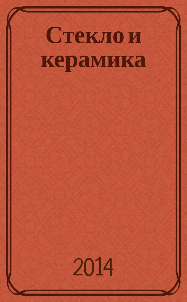 Стекло и керамика : Орган М-ва пром. строит. материалов СССР. 2014, № 12