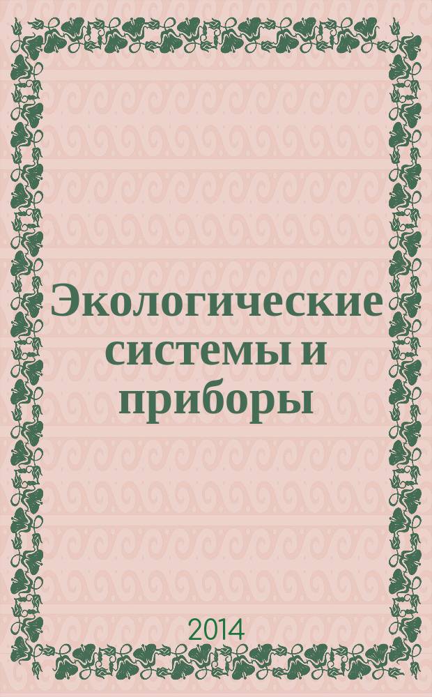 Экологические системы и приборы : Ежемес. науч.-техн. и произв. журн. 2014, № 12