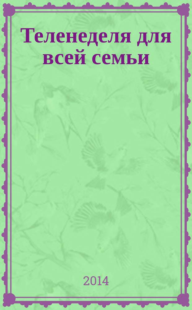 Теленеделя для всей семьи : ТВ-программы Ростова-на-Дону, Кисловодска, Минеральных Вод, Пятигорска. 2014, № 43 (411)
