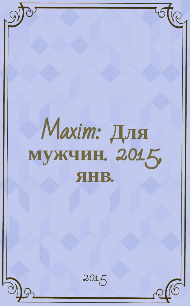 Maxim : Для мужчин. 2015, янв. (154)