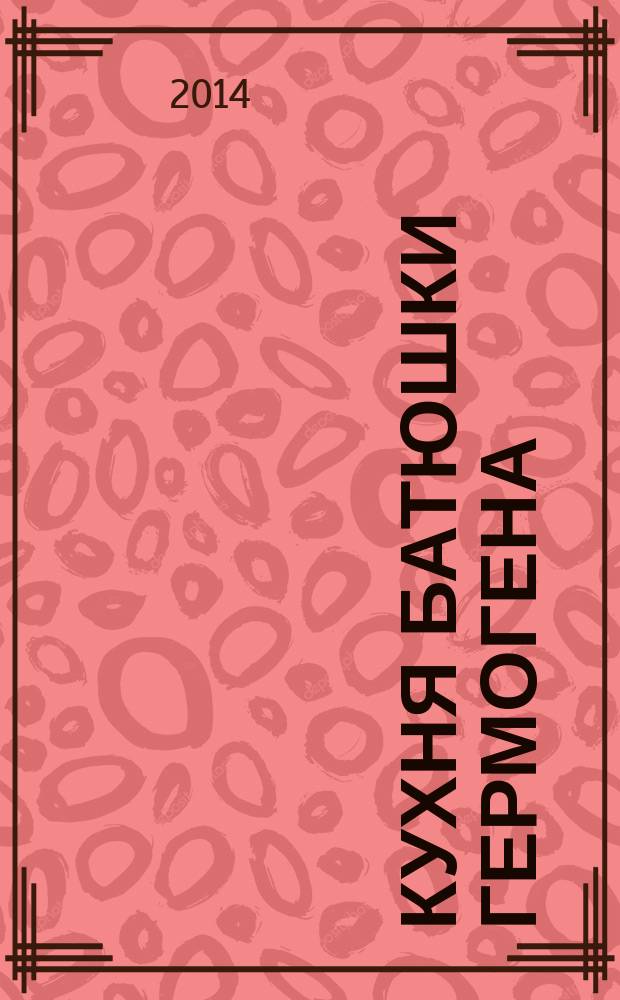 Кухня батюшки Гермогена : рецепты праздников и постов. 2014, № 19 : Введение во храм Пресвятой Богородицы