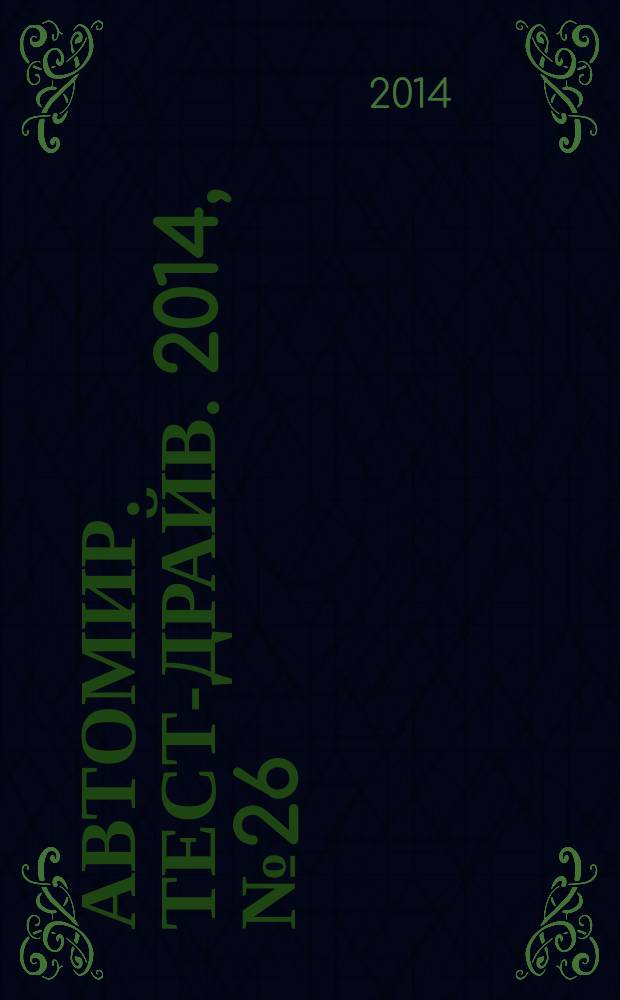 Автомир. Тест-драйв. 2014, № 26 (72)