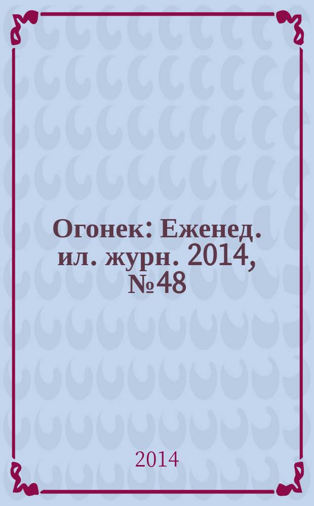 Огонек : Еженед. ил. журн. 2014, № 48 (5352)