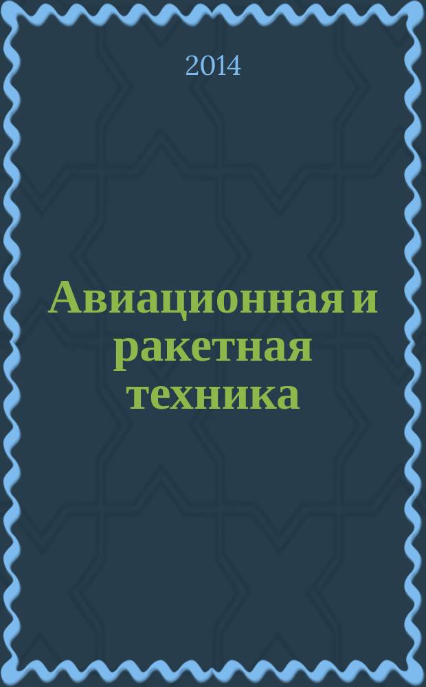 Авиационная и ракетная техника : По материалам иностр. печати. 2014, № 34/35 (2870/2871)
