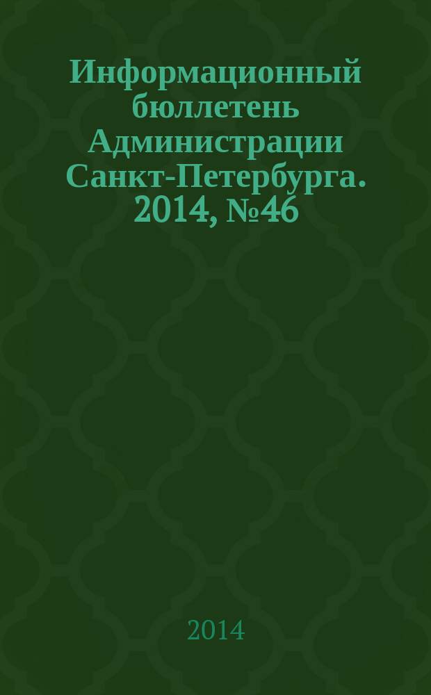 Информационный бюллетень Администрации Санкт-Петербурга. 2014, № 46 (897)