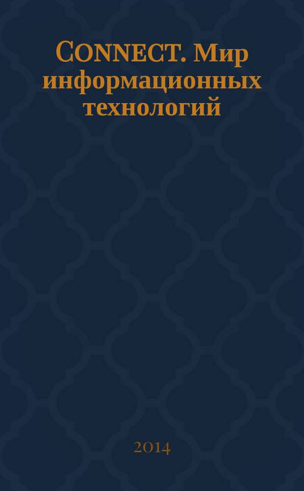 Connect. Мир информационных технологий : WIT The world of information technology. 2014, № 10