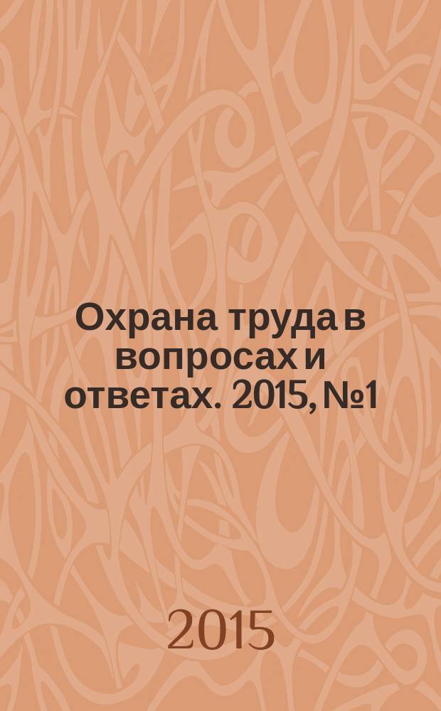 Охрана труда в вопросах и ответах. 2015, № 1