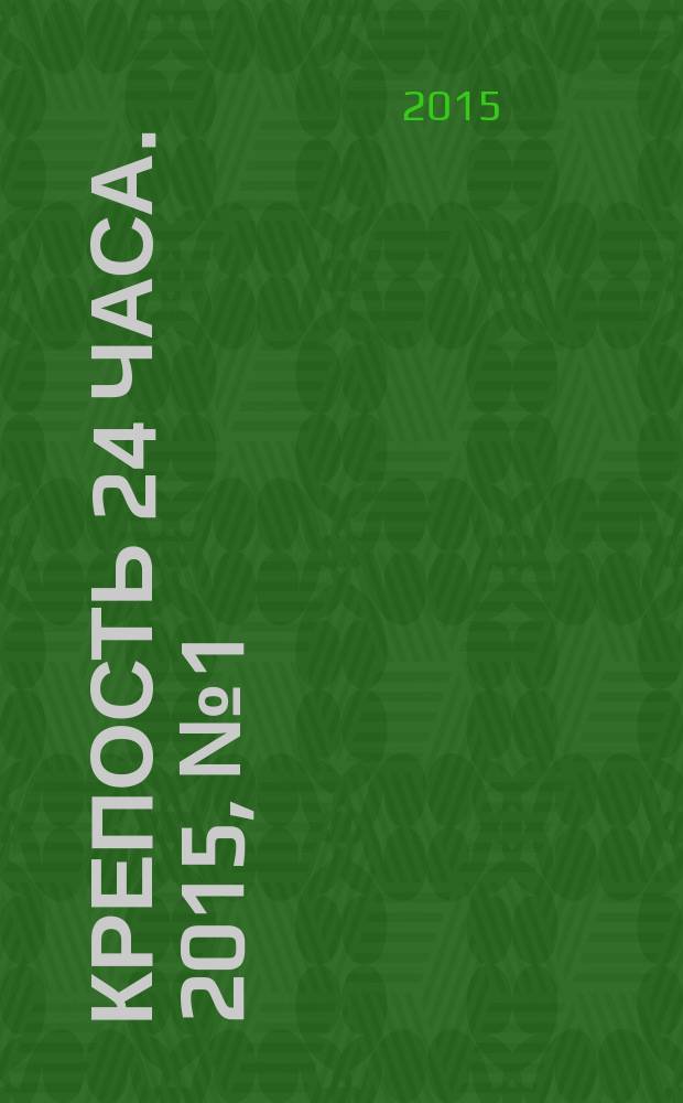 Крепость 24 часа. 2015, № 1 (52)