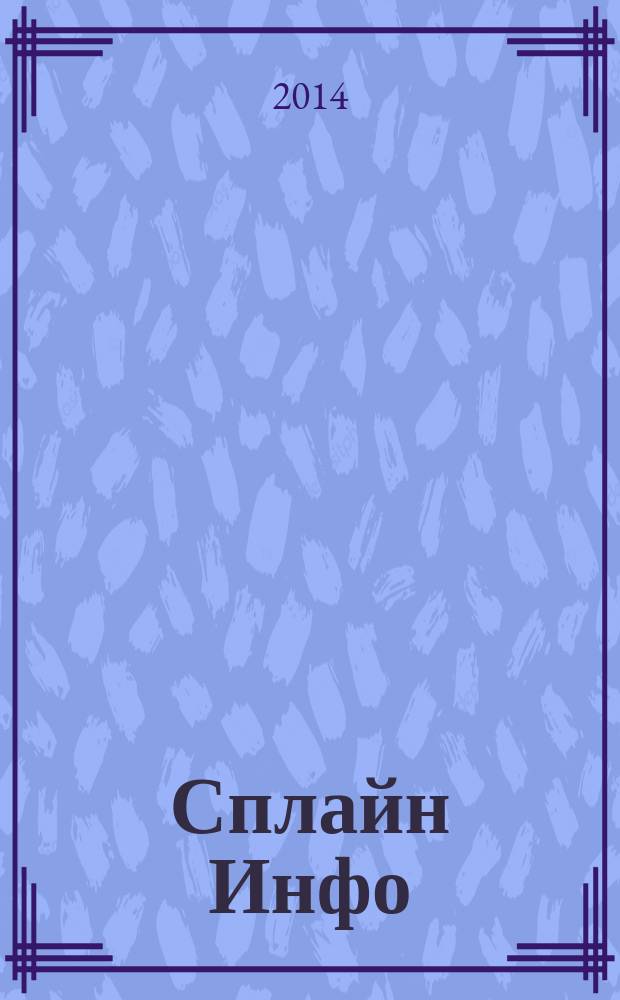 Сплайн Инфо : еженедельное правовое обозрение. 2014, № 42 (702)