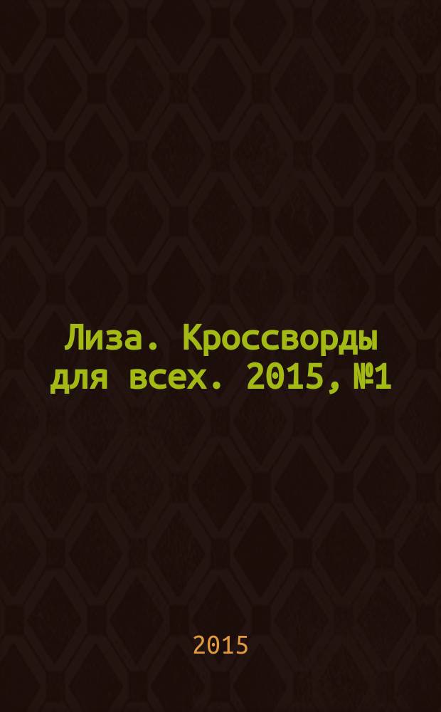 Лиза. Кроссворды для всех. 2015, № 1