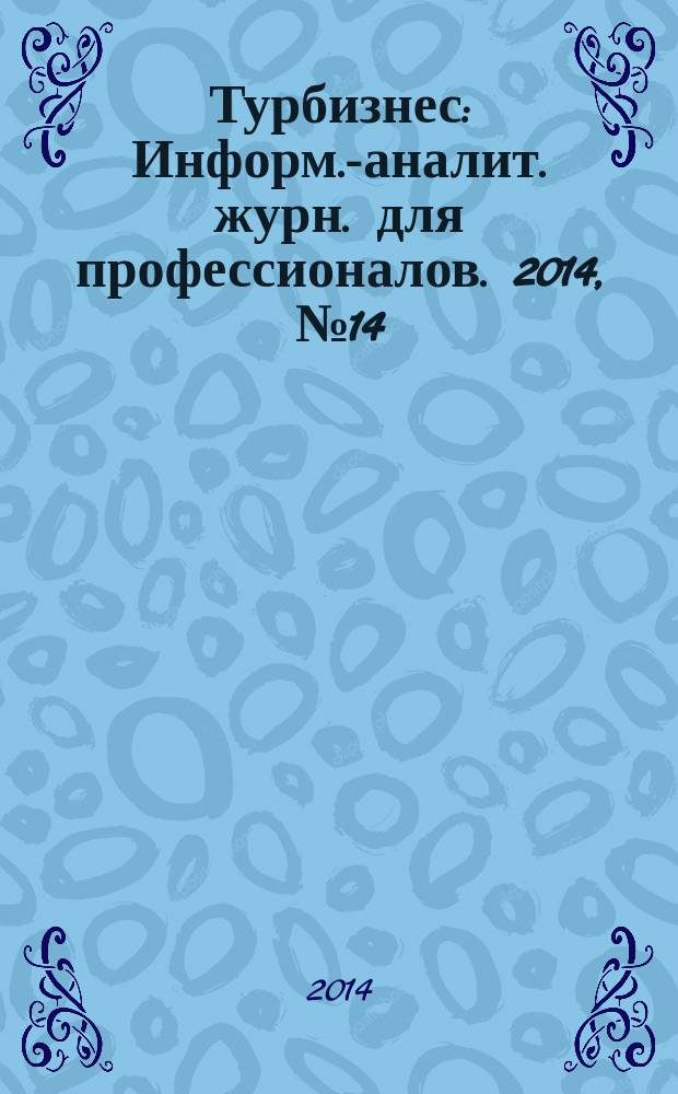 Турбизнес : Информ.-аналит. журн. для профессионалов. 2014, № 14 (318)